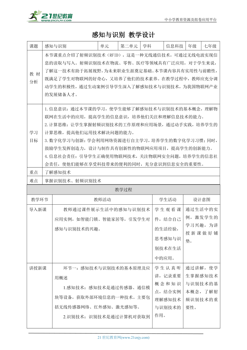 浙教版（2023） 七年级下册 信息科技 第2单元第5课 感知与识别 教案（表格式）