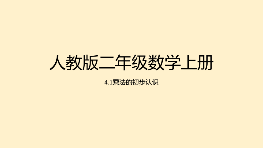 人教版二年级数学上册4.1乘法的初步认识课件(共26张PPT)