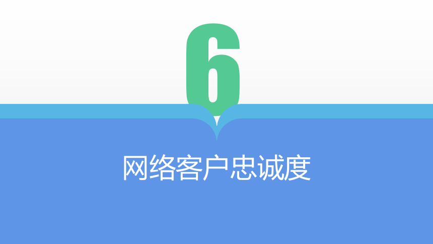 项目六 网络客户忠诚度 课件(共22张PPT)- 《网络客户关系管理》同步教学（人民大学版）