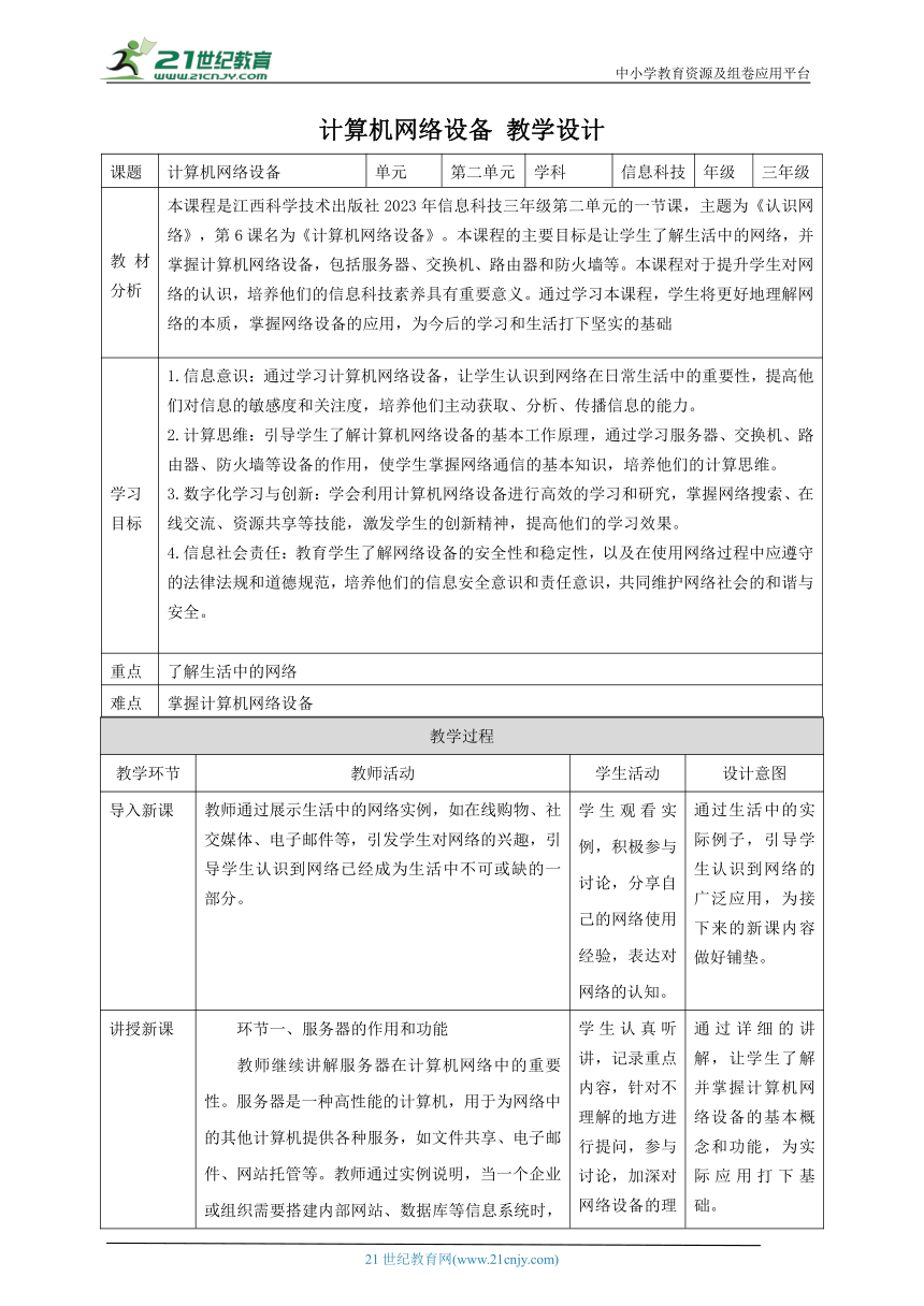 第6课 计算机网络设备 教案5 三下信息科技赣科学技术版