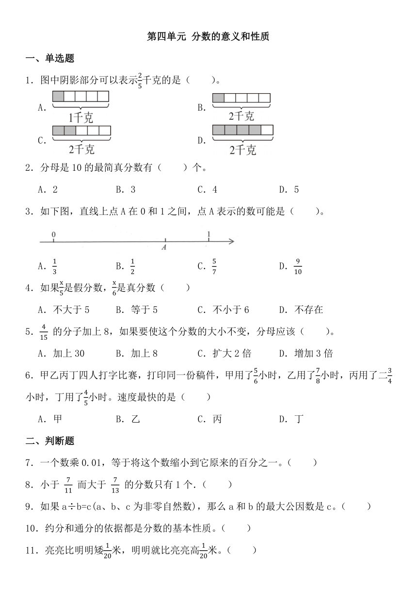 人教版五年级下册数学第四单元 分数的意义和性质（单元练习）（无答案）