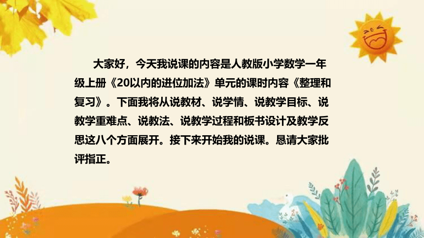 人教版小学数学一年上册《20以内的进位加法：整理和复习》说课稿（附反思、板书）课件(共34张PPT)