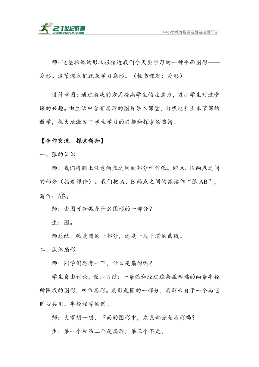 5.7《扇形》（教案）人教版六年级数学上册