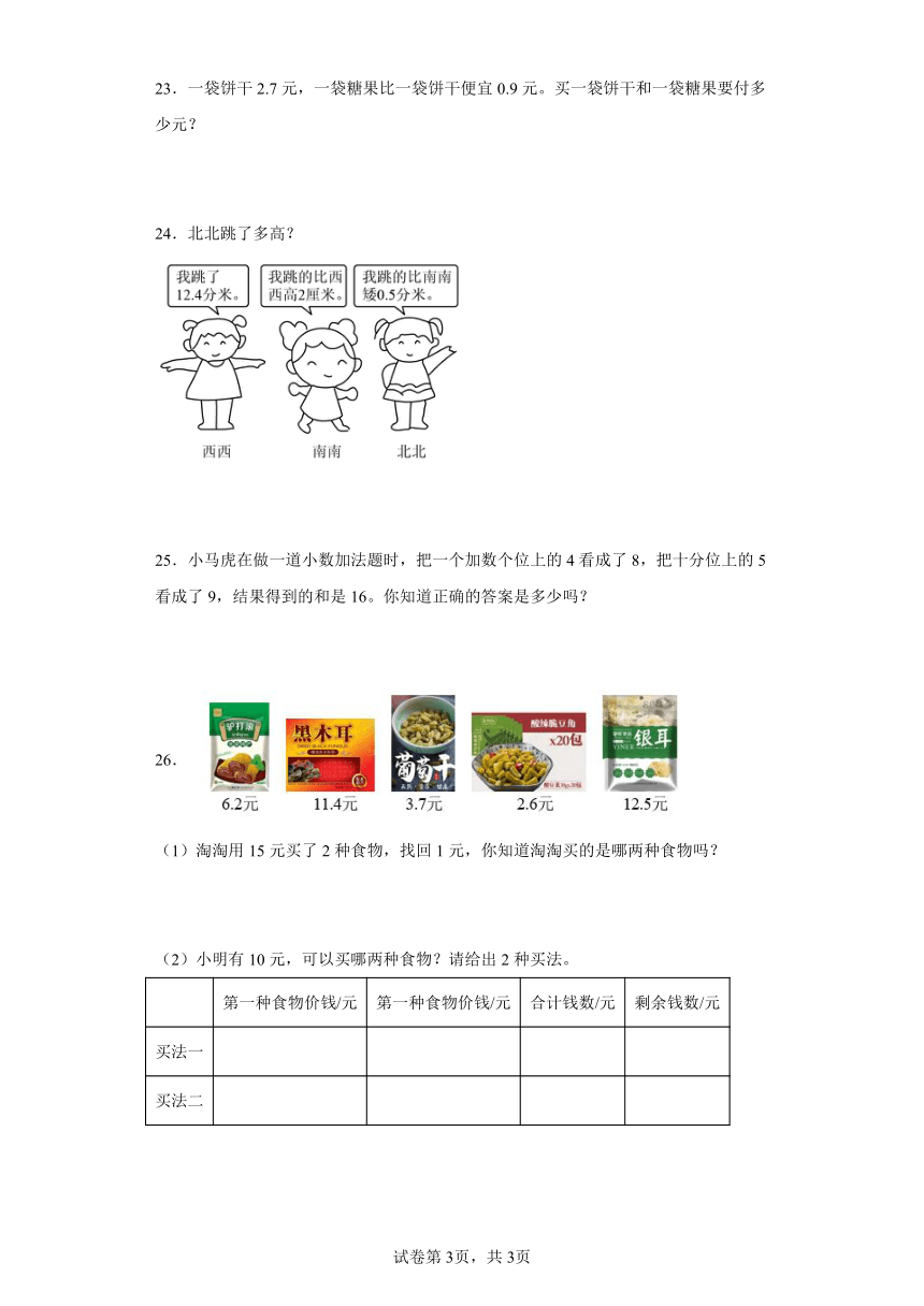 北师大版三年级数学上册八认识小数3存零用钱同步练习（含答案）