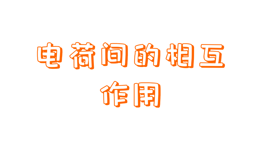 13.1  从闪电谈起 (共40张PPT)2023-2024学年沪粤版物理九年级上册课件