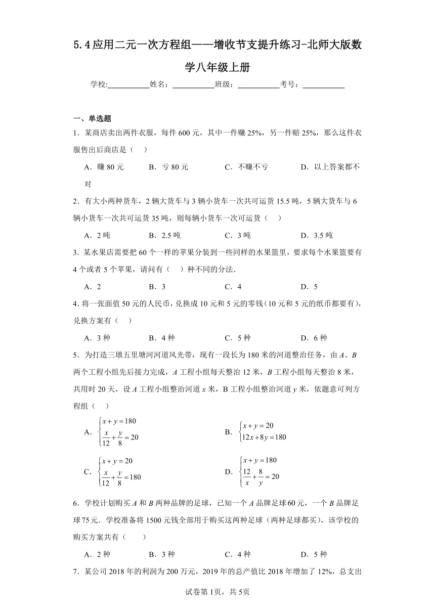 北师大版数学八年级上册 5.4应用二元一次方程组——增收节支提升练习（含答案）