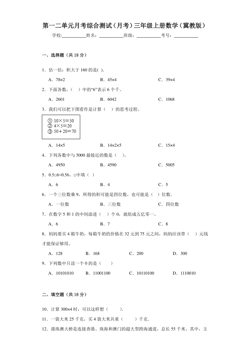第一二单元 综合测试（月考）-三年级上册数学冀教版（含答案）