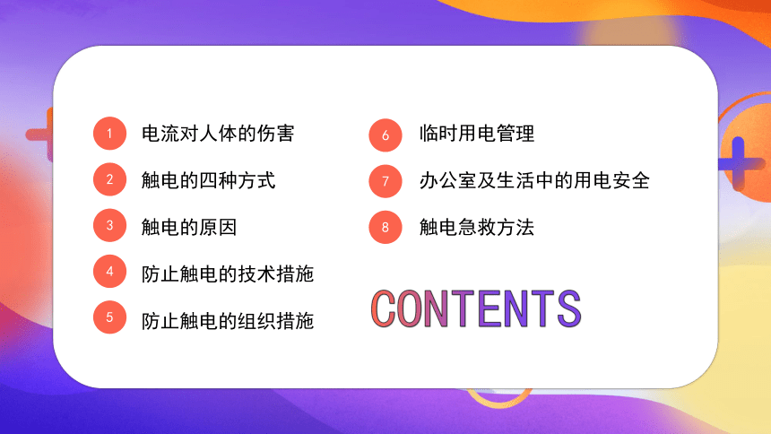 初中班会 安全用电知识宣传  课件 (29张PPT)