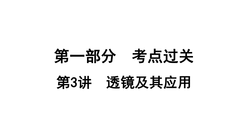 2024年中考物理一轮知识点梳理课件第3讲　透镜及其应用（广东专用）(共57张PPT)