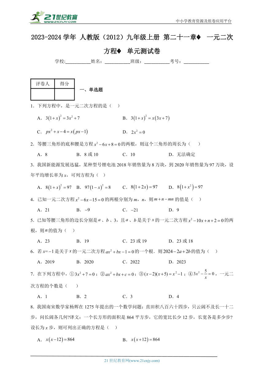 2023-2024学年人教版（2012）九年级上册第二十一章一元二次方程单元测试卷(含解析)