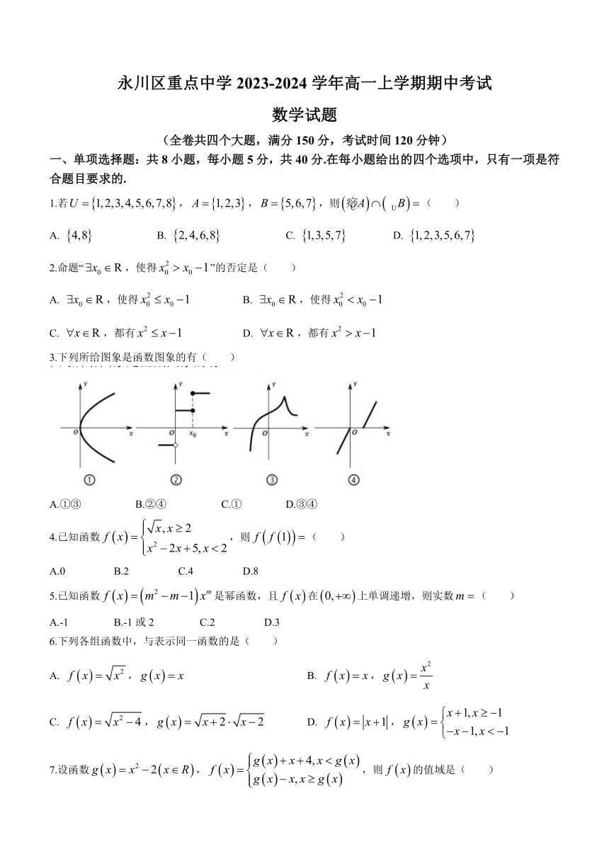 重庆市永川区重点中学2023-2024学年高一上学期期中考试数学试题（含答案）