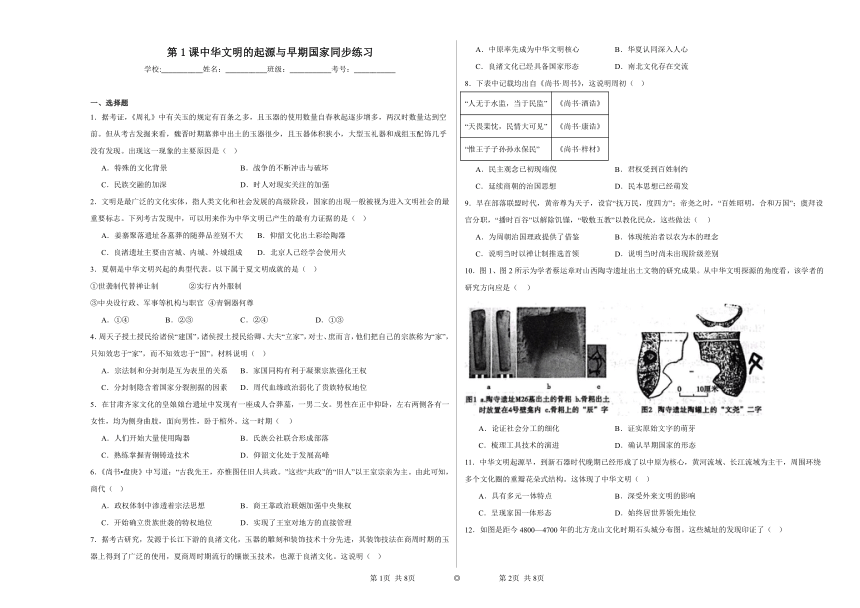 第1课 中华文明的起源与早期国家 同步练（含解析）习2023——2024学年高一历史统编版（2019）必修中外史纲要上