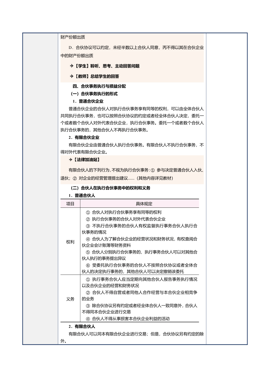 第13课合伙企业法律制度 教案（表格式）《经济法基础》（江苏大学出版社）