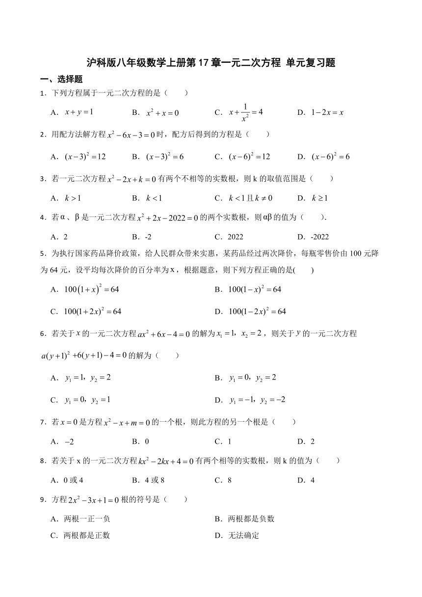 第17章一元二次方程单元复习题2022-2023学年沪科版八年级数学下册（含解析）