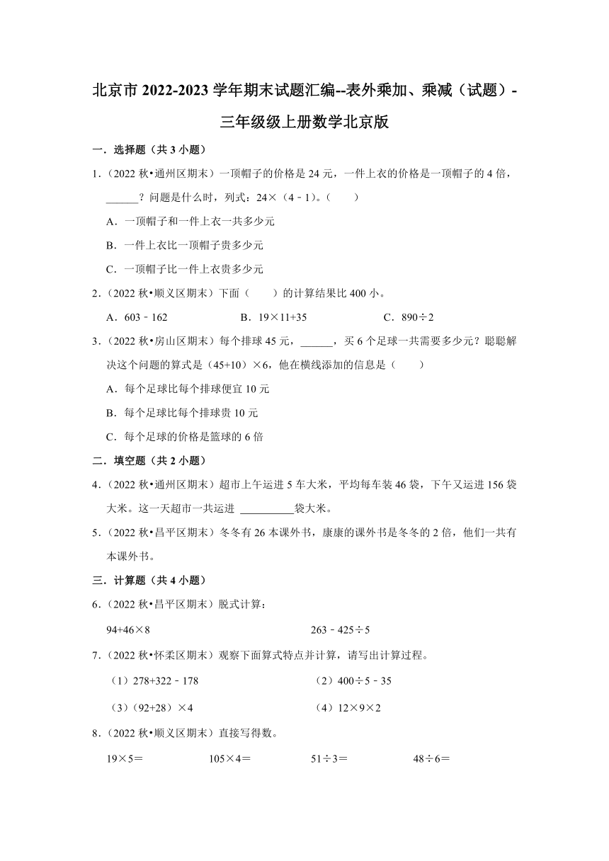 北京市2022-2023学年期末试题汇编--表外乘加、乘减（试题）-三年级级上册数学北京版（含答案）