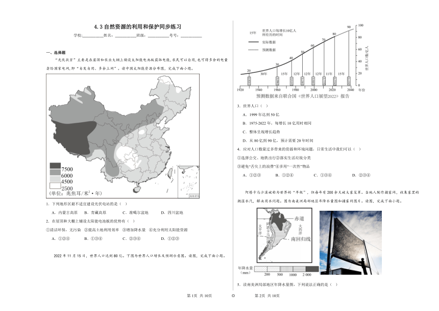 4.3自然资源的利用和保护同步练习（含解析）2023——2024学年沪教版（上海）初中地理六年级第二学期