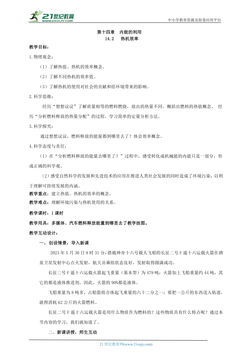 14.2 热机的效率 教案 【核心素养目标】（2022新课标）