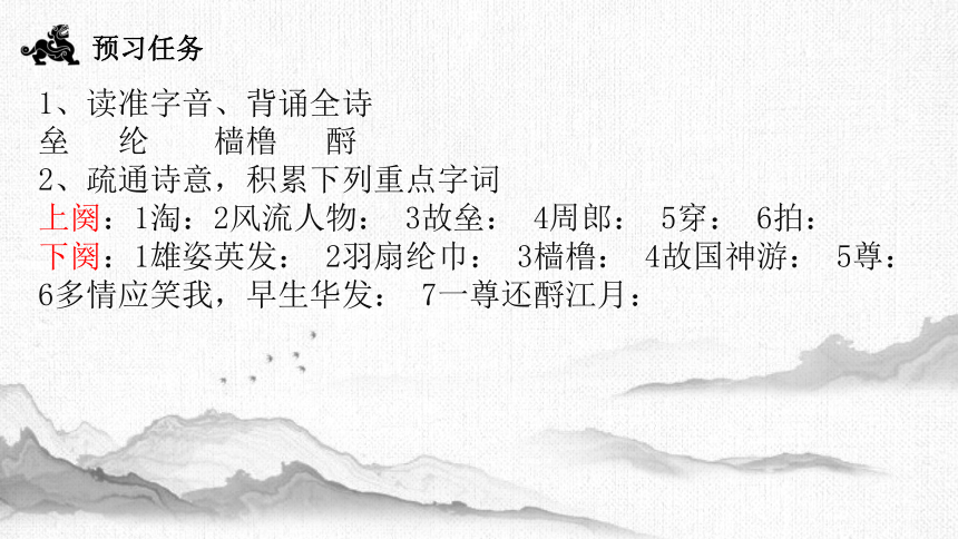 9.1《念奴娇赤壁怀古》课件(共22张PPT)2023-2024学年统编版高中语文必修上册