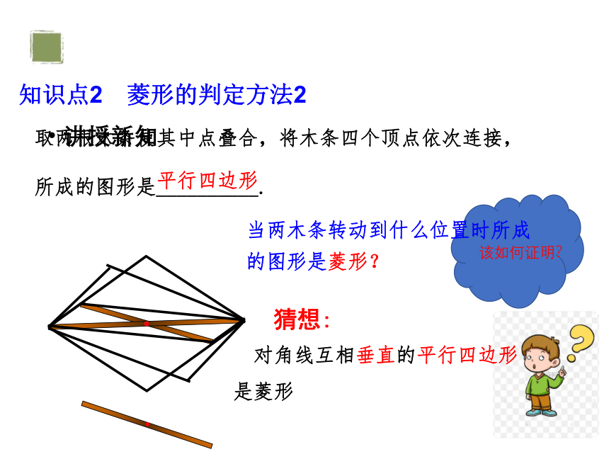 1.1.第2课时 菱形的判定 课件（含答案） 2023-2024学年度北师大版数学九年级上册