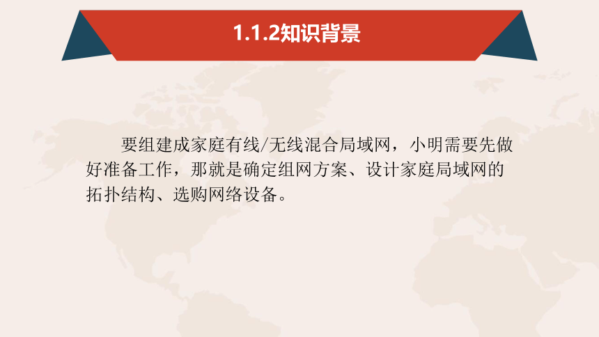 1.2组建家庭有线 无线混合局域网课件(共26张PPT）-中职《计算机网络技术基础》同步教学（北京理工版）