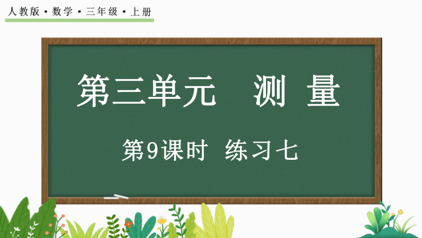 3.9 练习七课件（28张PPT)人教版三年级上册数学