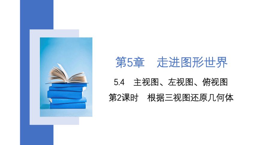 【核心素养目标】苏科版七年级上册数学5.4 第2课时 根据三视图还原几何体 课件 (共22张PPT)