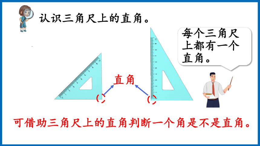 苏教版二年级下册数学第七单元7.2 直角、锐角和钝角的初步认识课件(共25张PPT)