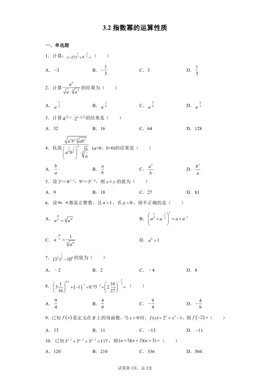 3.2指数幂的运算性质-2023-2024学年高一数学北师版必修第一册同步练习（含解析）