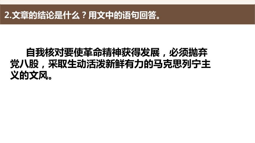 11《反对党八股》课件(共26张PPT) 统编版高中语文必修上册