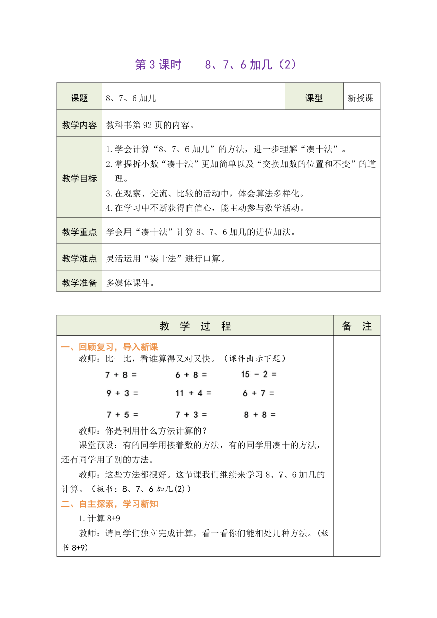 人教版数学一年级上册8.3 8、7、6加几（2） 表格式教案