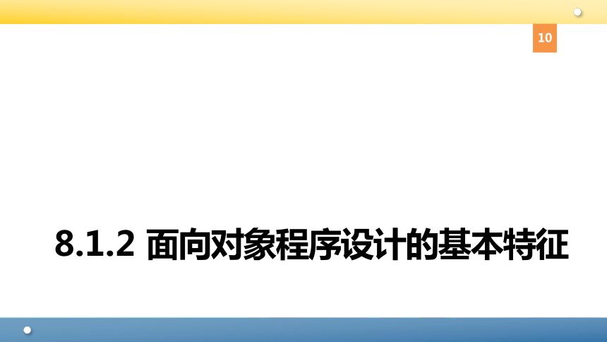 Python程序设计教程课件-第八章面向对象程序设计 课件(共94张PPT)