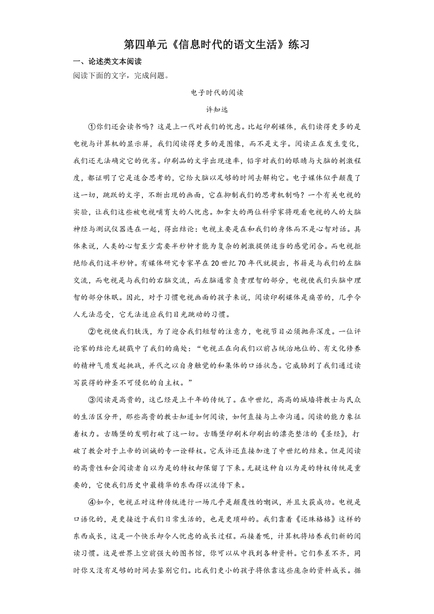 第四单元《信息时代的语文生活》同步练习（含答案） 统编版高中语文必修下册