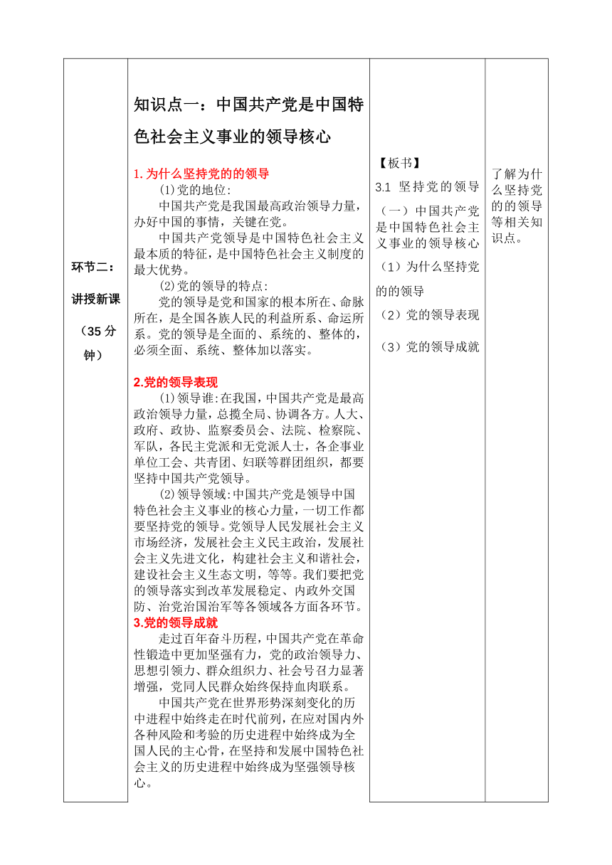 3.1 坚持党的领导 教案（含解析）（表格式）-2022-2023学年高中政治统编版必修三政治与法治