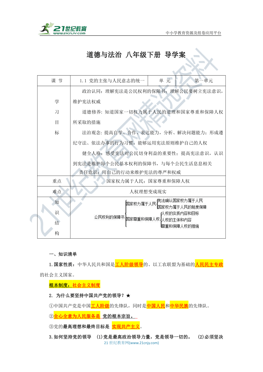 1.1 党的主张与人民意志的统一 导学案（含答案）