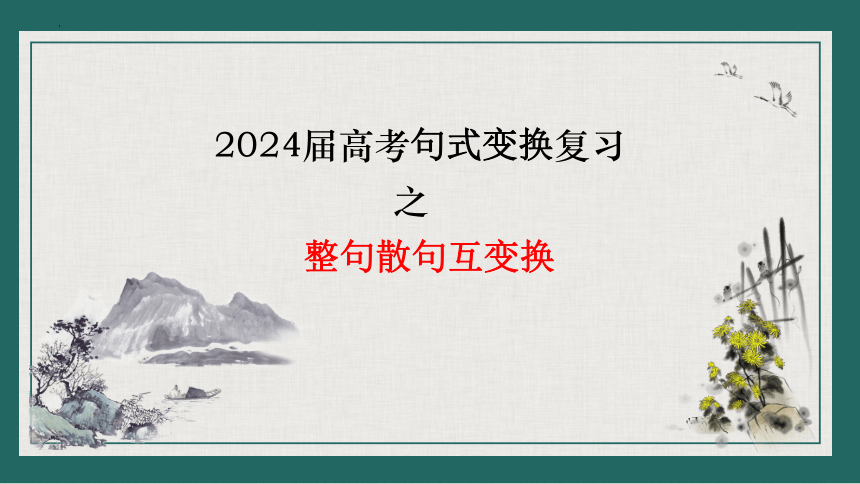 2024届高考语文复习：句式变换复习之整句散句互变换课件(共24张PPT)