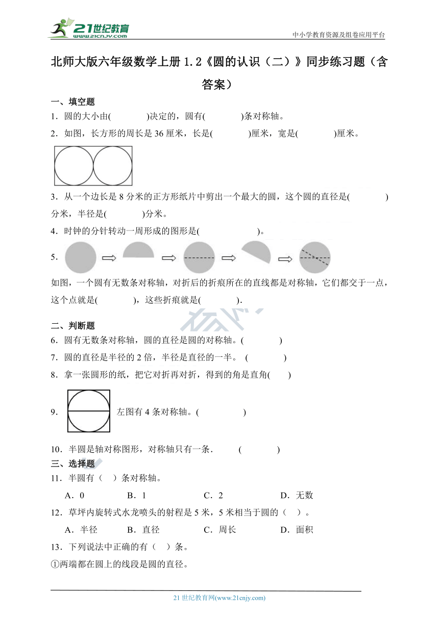 北师大版六年级数学上册1.2《圆的认识（二）》同步练习题（含答案）