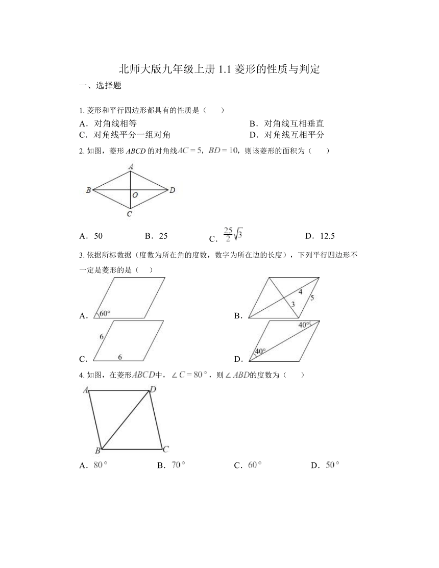 1.1 菱形的性质与判定同步练习（无答案）2023-2024学年北师大版九年级数学上册