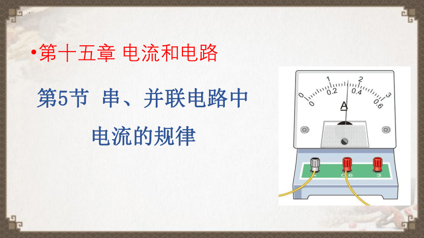 15.5串、并联电路中电流的规律课件 人教版九年级全一册物理(共22张PPT)