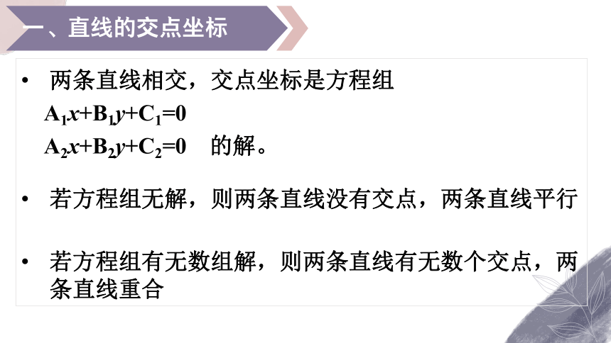 数学人教A版（2019）选择性必修第一册2.3.1直线的交点坐标 课件（共15张ppt）