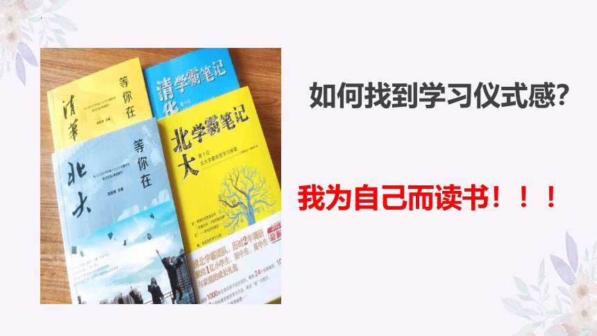 【习惯养成教育】《构建学习仪式感 养成良好学习习惯》初中习惯养成主题班会课件