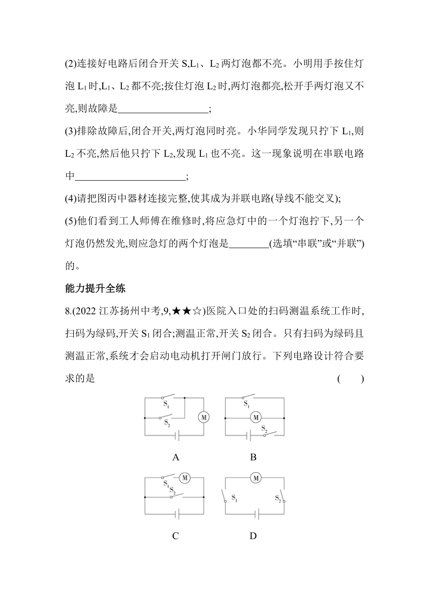 苏科版物理九年级全册13.2电路连接的基本方式素养提升练（含解析）