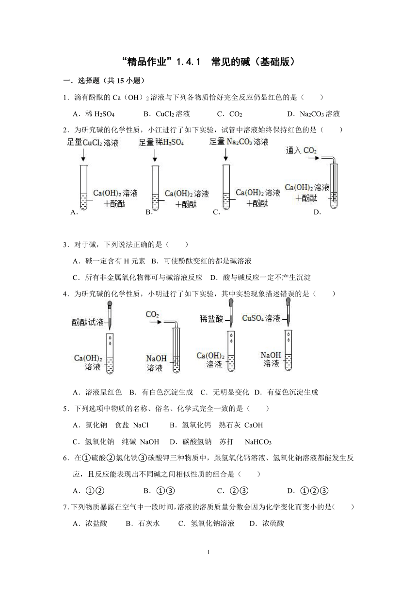 ”精品作业“1.4 常见的碱 第1课时（基础版）(含答案)