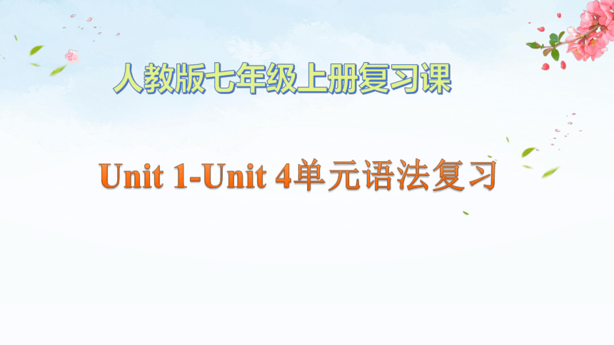七上Unit 1-Unit 4  单元语法课件(共32张PPT)