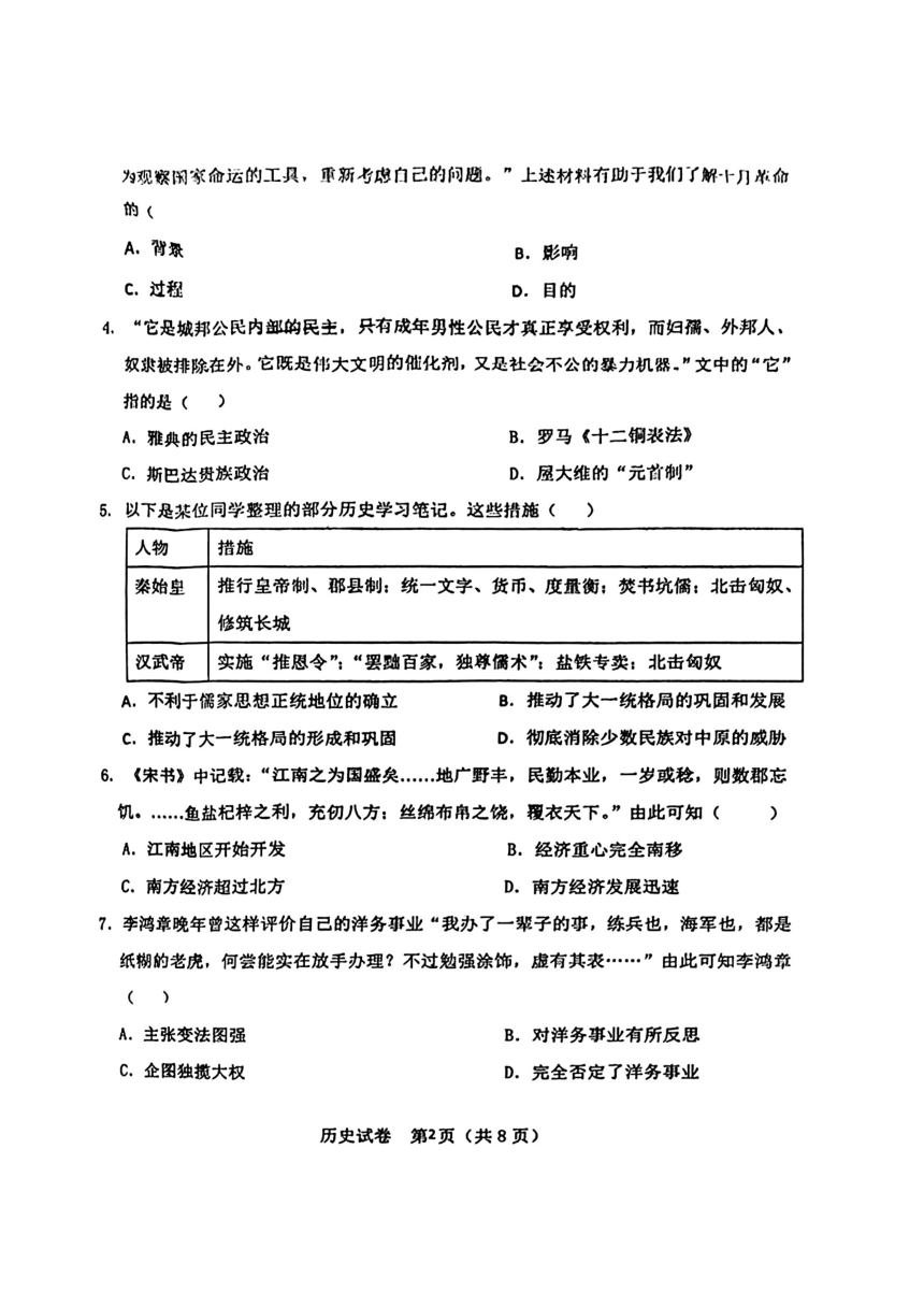 2024年辽宁省锦州市第八初级中学中考一模历史试题（扫描版含答案）