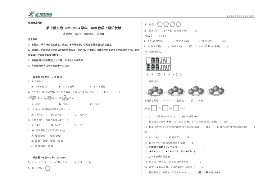 期中模拟卷 2023-2024学年二年级数学上册沪教版（含答案）