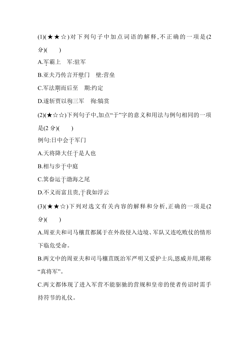 25   周亚夫军细柳  素养提升练（含解析）