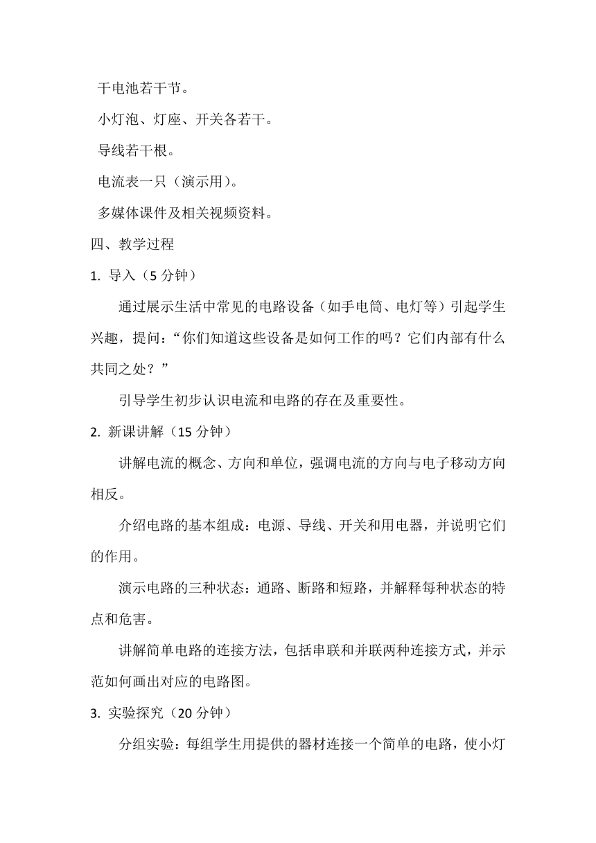 15.2电流和电路 教案 2023-2024学年人教版物理九年级上学期