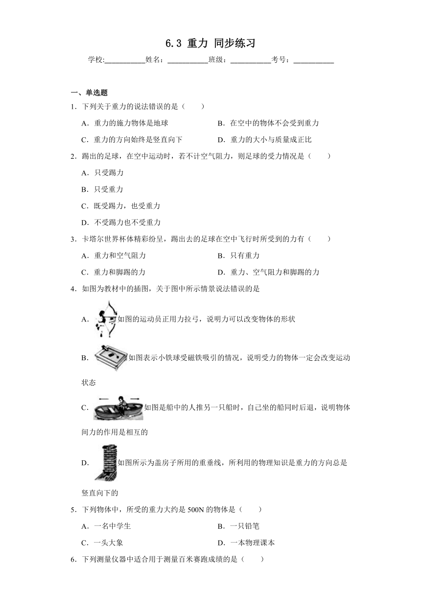 6.3重力同步练习沪粤版物理八年级下册（含答案）