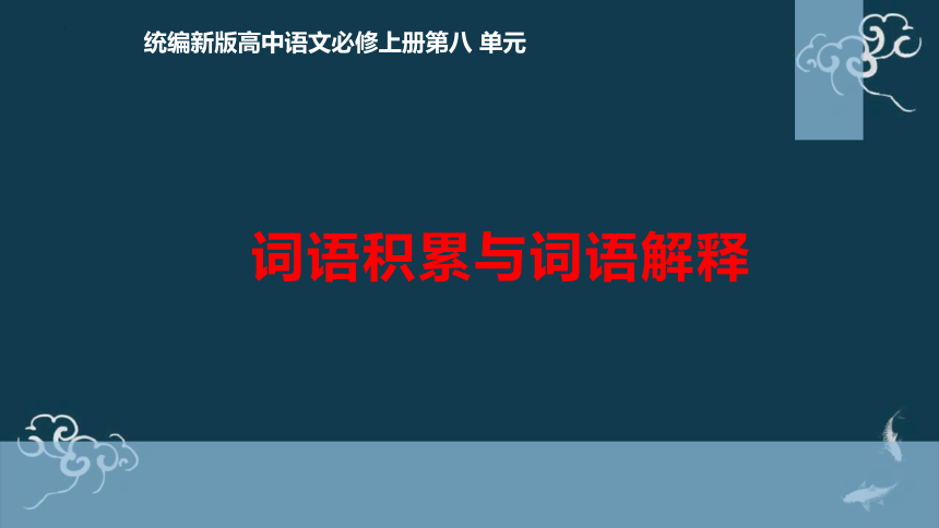 第八单元《词语积累与词语解释》课件(共127张PPT) 统编版高中语文必修上册