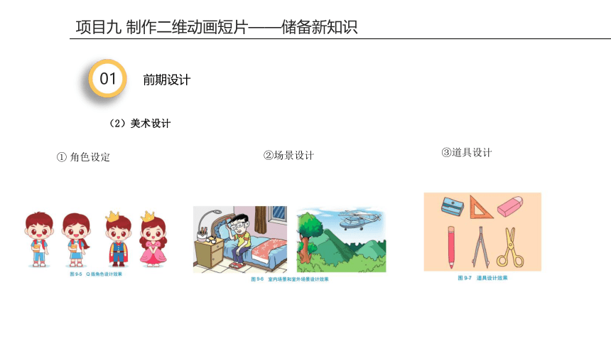 项目九 制作二维动画片 课件(共28张PPT)-《二维动画设计软件应用（Animate 2022） 》同步教学（电子工业版）